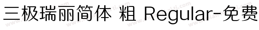 三极瑞丽简体 粗 Regular字体转换